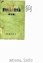 摆线针齿行星传动  （译文集）   1977  PDF电子版封面    沈阳机电学院机械设计基础教研组 