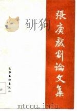 张庚戏剧论文集  1959-1965（1984 PDF版）