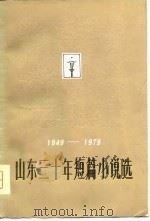 山东三十年短篇小说选  1949-1979（1980 PDF版）