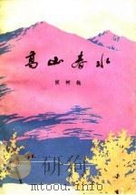 高山春水（1978 PDF版）