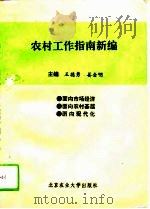 农村工作指南新编（1993 PDF版）