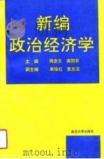 新编政治经济学（1990 PDF版）