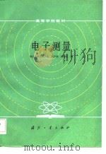 电子测量   1985  PDF电子版封面  15034·3020  陆玉新，傅崇伦编 