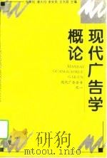 现代广告学概论   1994  PDF电子版封面  7205029791  杨荣刚等主编 