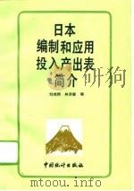 日本编制和应用投入产出表简介   1988  PDF电子版封面  7503700343  刘鸿熙，林贤郁编 