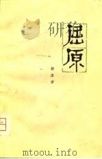 屈原  五幕历史话剧   1952  PDF电子版封面    郭沫若 