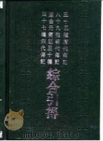 四十七种宋代传记  辽金元传记三十种  八十九种明代传记  三十三种清代传记综合引得（1986 PDF版）