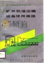 矿井轨道运输设备使用维修（1990 PDF版）