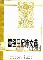 雷锋日记诗文选（1982 PDF版）