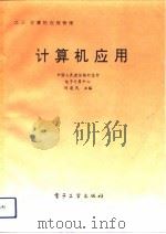 计算机应用  3  计算机应用管理   1992  PDF电子版封面  7505316311  刘建民主编；于月霞等编写 