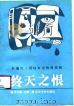 终天之恨   1991  PDF电子版封面  7561012551  齐文彬主编；耿军等编著 