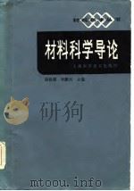 材料科学导论   1986  PDF电子版封面  15119·2444  徐祖耀，李鹏兴主编 
