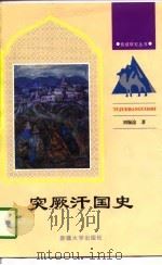 突厥汗国史   1996  PDF电子版封面  7563107584  刘锡淦著 