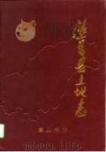 遂昌县土地志（1998 PDF版）