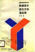 机械设计优化方法及应用（1989 PDF版）