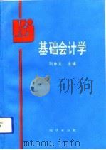基础会计学   1993  PDF电子版封面    刘仲文 