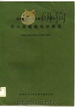 羊八井地热电站研究   1985  PDF电子版封面  15176·578  西藏自治区水利电力厅地热工程处编辑 