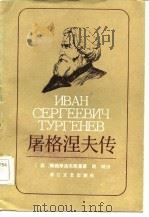 屠格涅夫传   1984  PDF电子版封面    （苏）Н.鲍格斯洛夫斯基著；晚晴译 