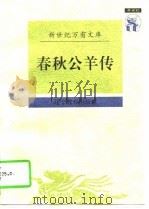 春秋公羊传（1997 PDF版）