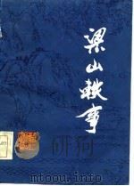 梁山轶事   1986  PDF电子版封面  10091·1050  张青山原著；刘宝成，陈显荣改编 