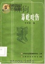 毒蛇咬伤   1985  PDF电子版封面  14048·4821  李世俊编 