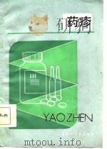药疹   1986  PDF电子版封面    王洪斌，倪容之 