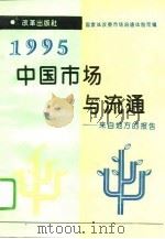 1995：中国市场与流通  来自地方的报告   1995  PDF电子版封面  7800727130  杜岩主编；国家体改委市场流通体制司编 