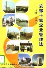 安徽十家企业管理法（1997 PDF版）
