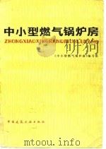 中小型燃气锅炉房   1981  PDF电子版封面  15040·3903  《中小型燃气锅炉房》编写组编 