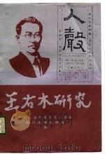 王右木研究（1989 PDF版）