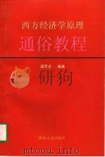 西方经济学原理通俗教程   1997  PDF电子版封面  7224044679  潘思彦编著 