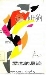 爱恋的足迹   1985  PDF电子版封面  10158·1012  未凡著 