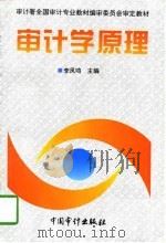 审计学原理   1997  PDF电子版封面  7800645150  李凤鸣主编 