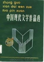 中国现代文学作品选  上（1987 PDF版）