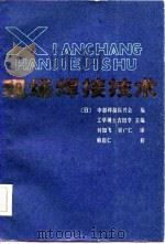 现场焊接技术   1982  PDF电子版封面  15086·159  （日）吉田亨主编；刘知飞，吴广仁译 