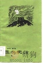 雁北史话   1985  PDF电子版封面    古鸿飞，要子瑾编 
