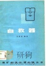 自救器   1981  PDF电子版封面  15035·2461  崔连富编 