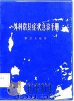 外科常见症状急诊手册   1985  PDF电子版封面  14245·107  李文龙编著 