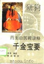 药王山医碑录释  千金宝要（1993 PDF版）
