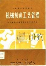 机械制造工艺管理   1985  PDF电子版封面  15007·11  李广奇等编著 