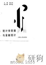 统计学原理与金融统计   1989  PDF电子版封面  722200579X  倪永祥主编 