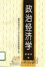 政治经济学   1997  PDF电子版封面  7810452525  聂德林编 