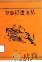方志记述论丛（1991 PDF版）