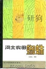 河北农田蜘蛛（1987 PDF版）