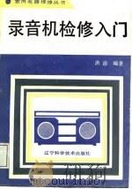 录音机检修入门   1988  PDF电子版封面  7538101691  洪澎编著 