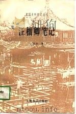 汪穰卿笔记（1997 PDF版）