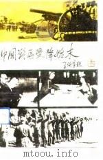 中国战区受降始末   1991  PDF电子版封面  7503404426  中国人民政治协商会议，南京市委员会文史资料委员会编 