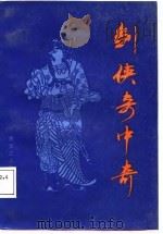 剑侠奇中奇（1988 PDF版）