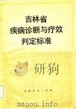 吉林省疾病诊断与疗效判定标准   1983  PDF电子版封面  14091·97  《吉林省疾病诊断与疗效判定标准》编写委员会编写 