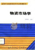 物资市场学   1991  PDF电子版封面  7504700959  陈鹤皋主编 